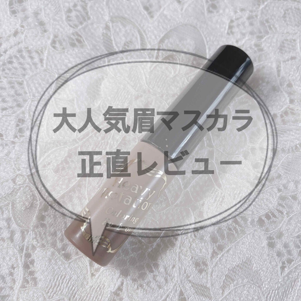 カラーリングアイブロウ/ヘビーローテーション/眉マスカラを使ったクチコミ(1枚目)