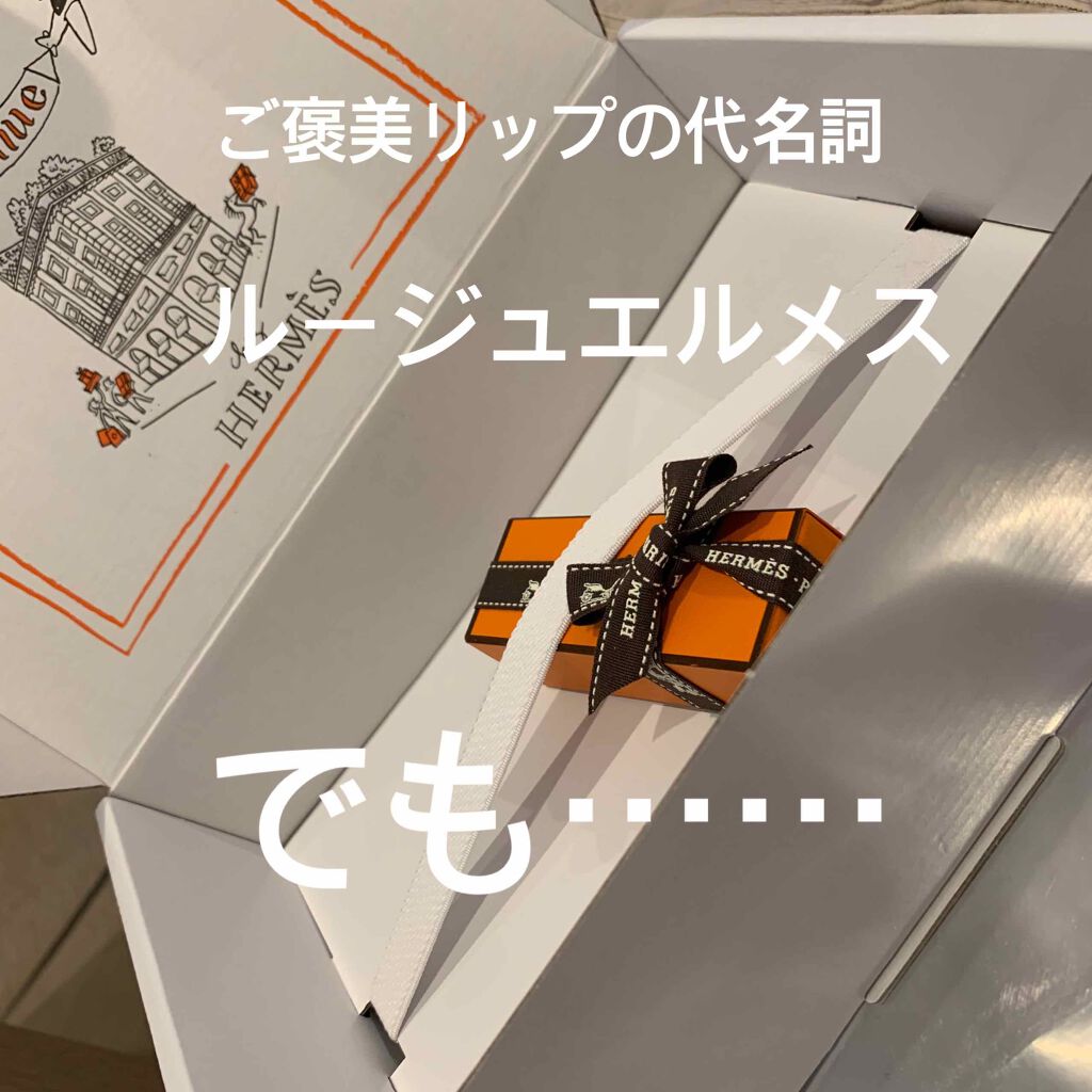 リップケアバーム/エルメス/リップバームを使ったクチコミ(1枚目)