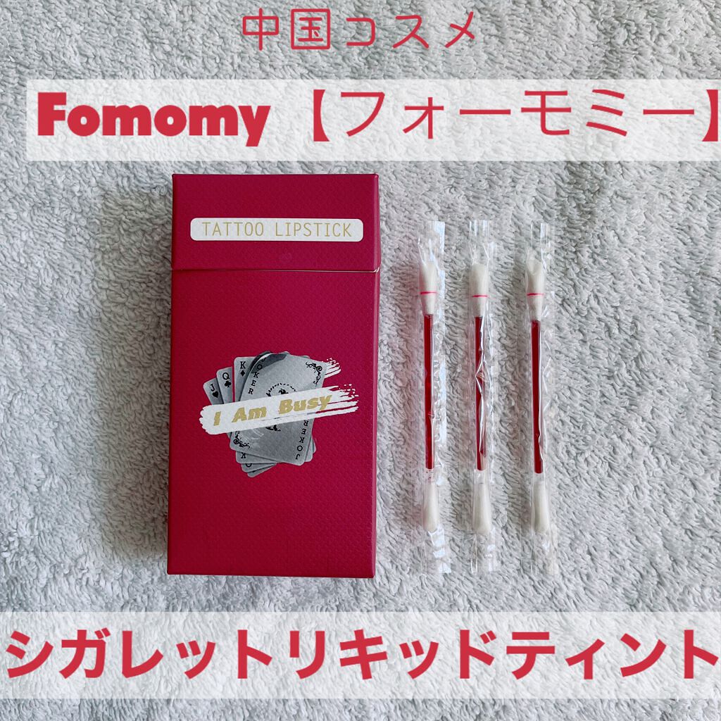 シガレット リキッドティント/FOMOMY/リップティントを使ったクチコミ（1枚目）