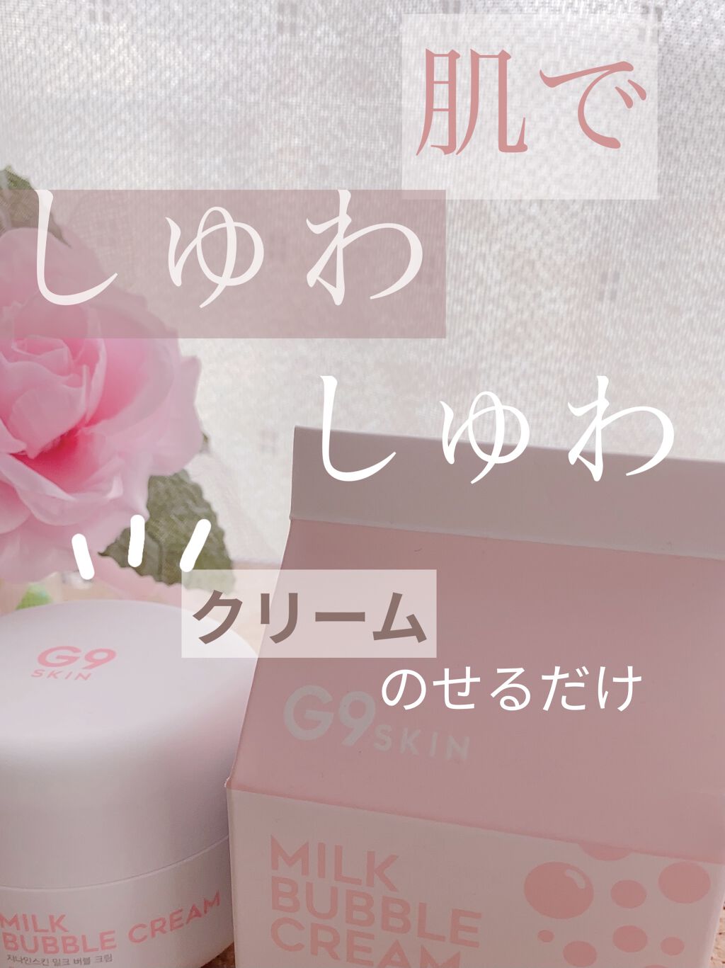 WHITE WHIPPING CREAM(ウユクリーム)/G9SKIN/化粧下地を使ったクチコミ（1枚目）