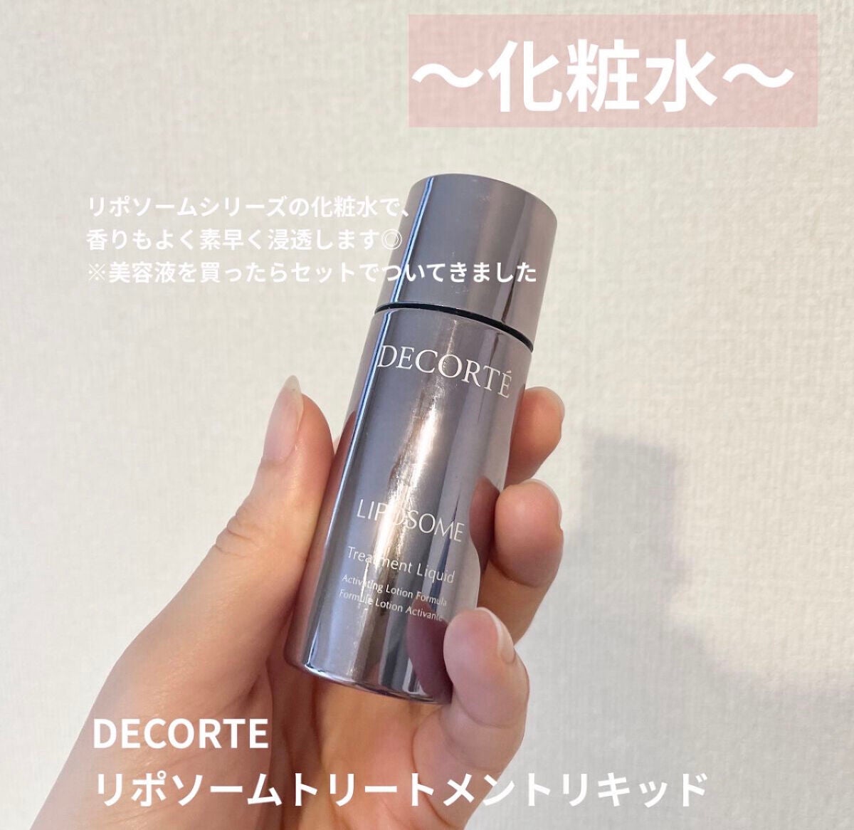 リポソーム トリートメント リキッド/DECORTÉ/化粧水を使ったクチコミ(2枚目)