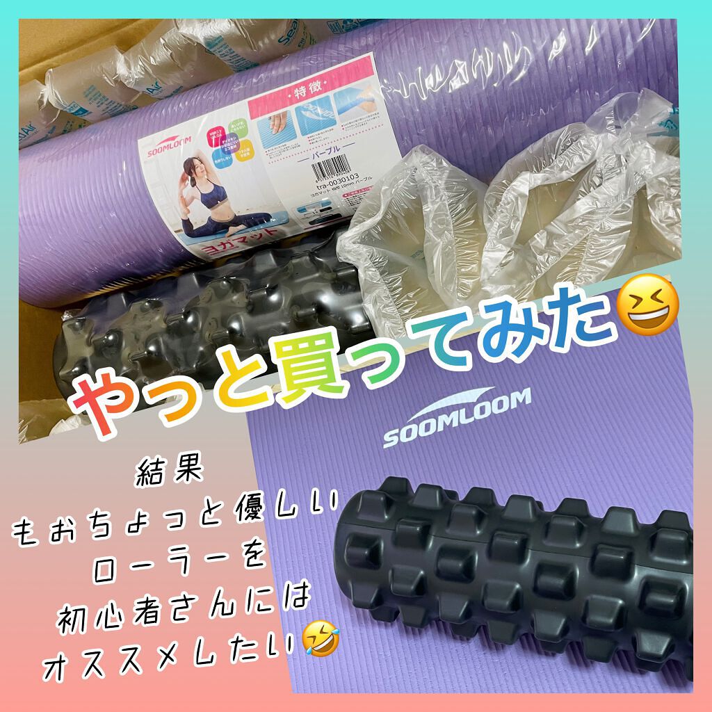 ヨガマット/soomloom/ヨガマットを使ったクチコミ(1枚目)