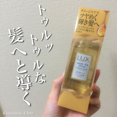 スーパーリッチシャイン ダメージリペア リッチ補修オイル/LUX/ヘアオイルを使ったクチコミ（1枚目）