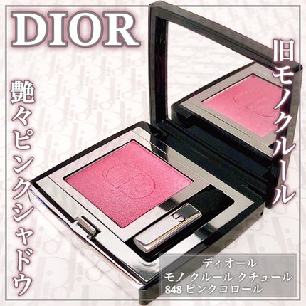試してみた】Dior モノ クルール クチュールのリアルな口コミ 試してみた】Dior モノ クルール クチュールのリアルな口コミ