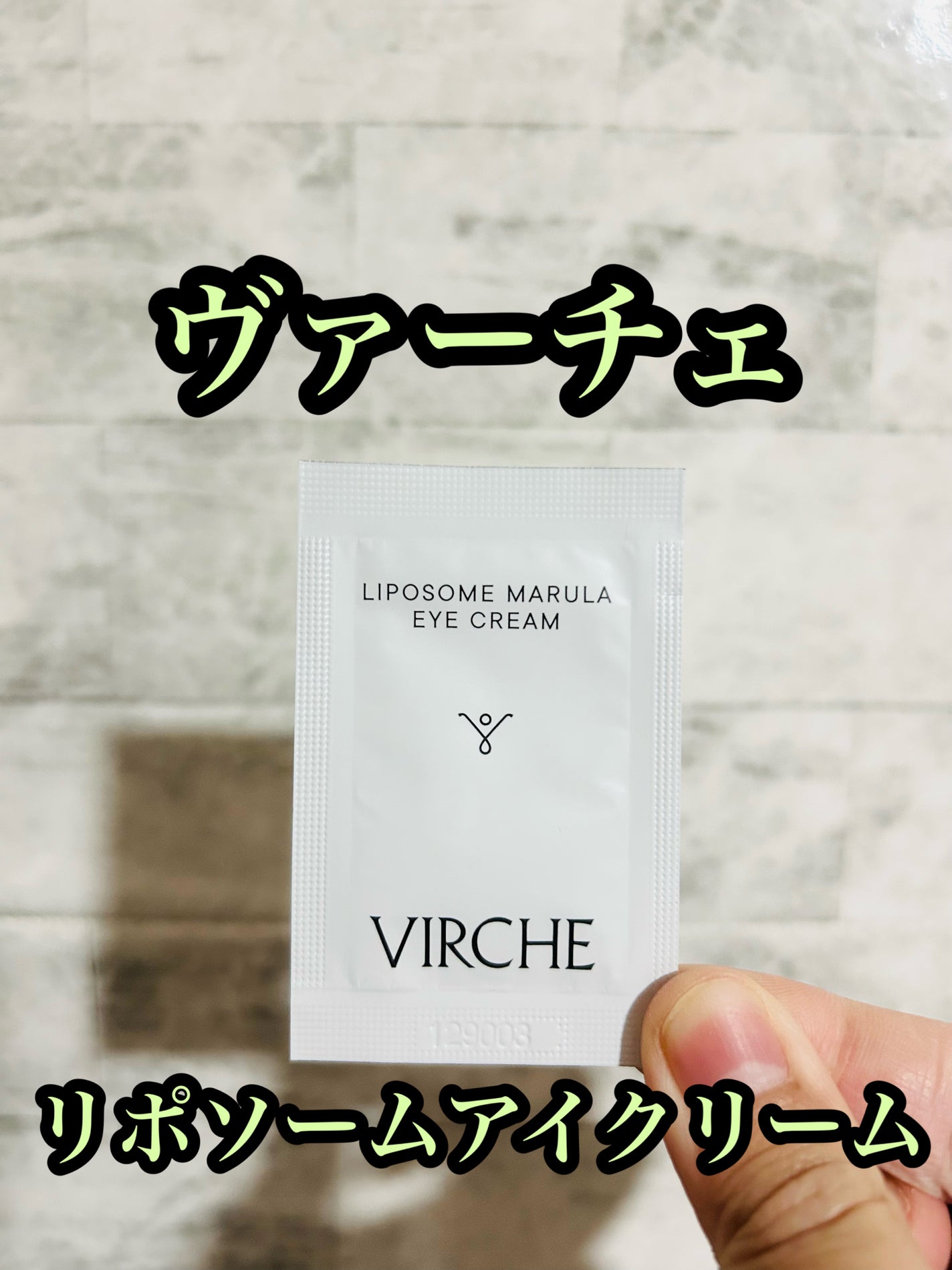 リポソームマルラアイクリーム/ヴァーチェ/アイケア・アイクリームを使ったクチコミ(1枚目)