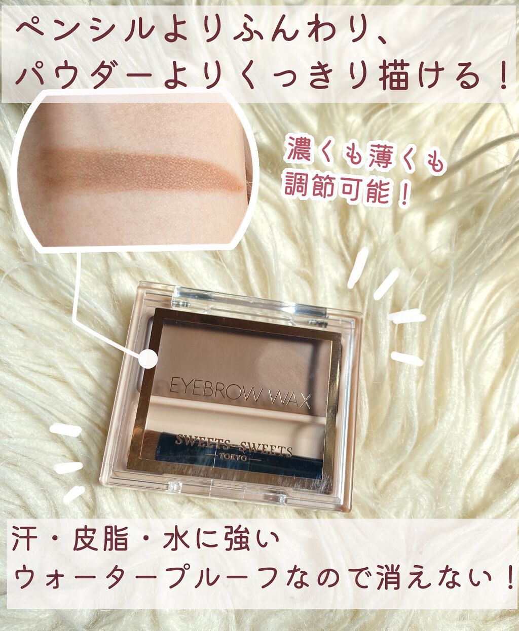 アイブロウワックス/スウィーツ スウィーツ/その他アイブロウを使ったクチコミ（2枚目）