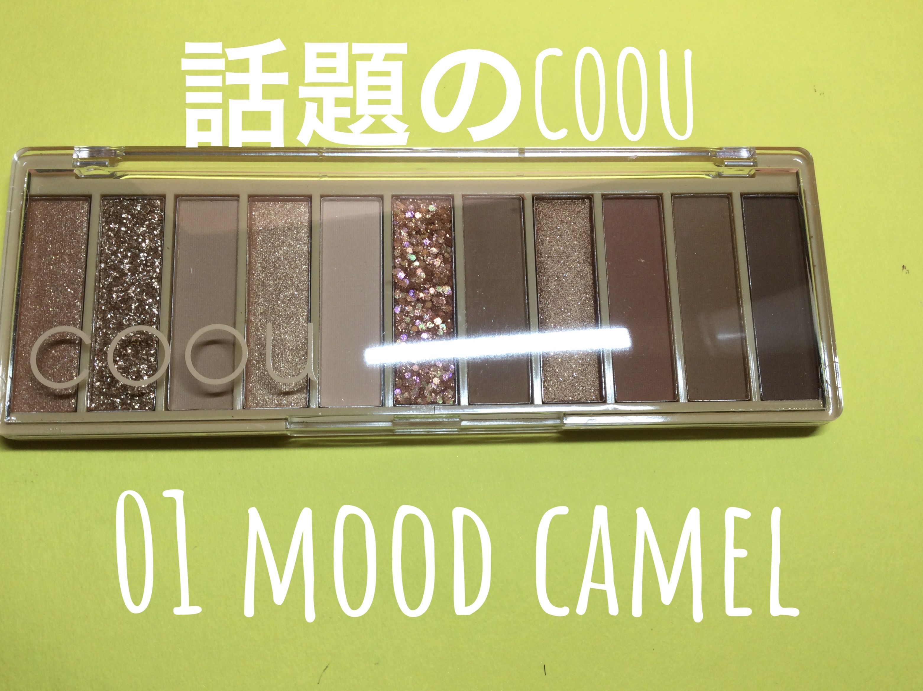 アイシャドウパレット/coou/アイシャドウパレットを使ったクチコミ（1枚目）