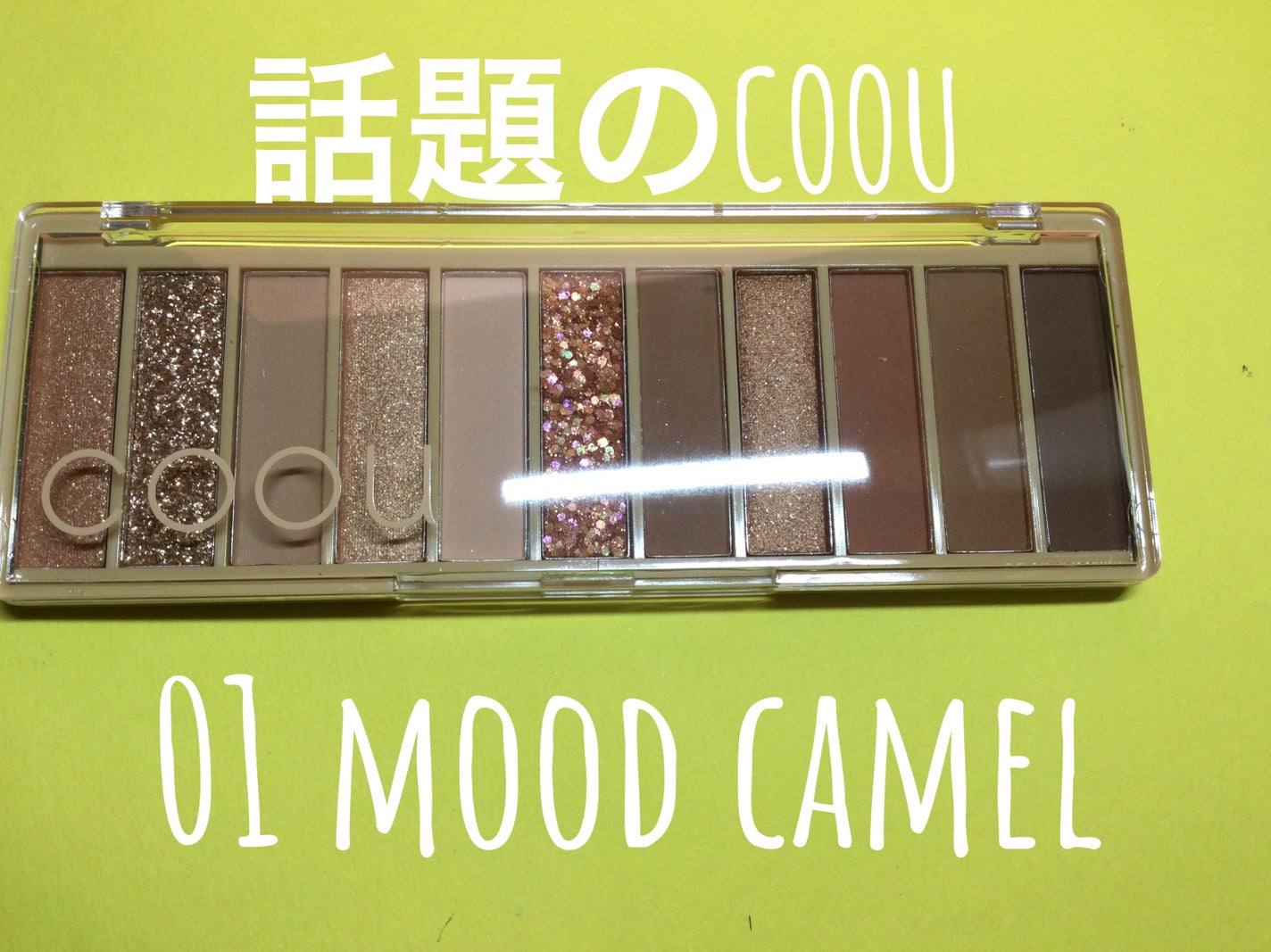 アイシャドウパレット/coou/アイシャドウパレットを使ったクチコミ(1枚目)