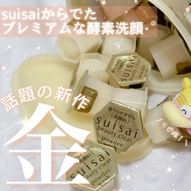 この金の粉……只者ではないと実感したポケモン。

🌻suisai

🌻ゴールドパウダーウォッシュ 32個

薬局などで2420円で捕獲できます。
トライアルサイズ(12個)だと1210円です。

suisai話題の新商品､ゴールドの酵素洗顔✩.*
毛穴の汚れをしっかりおとしつつ
配合されたゴールドオイルがお肌の潤いも保ってくれます

LIPSでも下半期新作賞2位を獲得したスキンケアアイテムです𓈒𓏸


𖤐ˊ˗使ってみた感想

結論から言うと
やっぱり酵素洗顔なんだよなぁ( ◜௰◝ )

𖤐ˊ˗普通のよりもしっとり感
𖤐ˊ˗冬場にもってこいな使い心地
𖤐ˊ˗酵素洗顔ｻｲｺｰｰｰ

通常のsuisaiよりも､ちょいとお値段がお高めのゴールド。
粉がほんのりと黄色です。
泡立ちは通常のものと同じくらいふわふわで
洗心地なんかもまぁ同等って感じかなと、思いました

が

洗い上がりの潤い??がなんか……違うんよ……!!!

一般的な酵素洗顔は
洗ったお皿をみたいな､つるつるサラサラ!!!〜な洗い上がりで
これはこれで好きなんですが
乾燥が気になる時期とか特に、「何か皮脂持って行かれ過ぎているのでは」感があるのですが

このゴールドは
汚れしっかり落とせたぞ!!でも潤いも忘れてないぞ!!!と言わんばかりの滑らかでしっとりとした洗い上がりで
冬場だったり､乾燥肌さんに凄くぴったりなのではないかなと思いました。


洗顔は最近いろんなジャンルに手を出してましたが
毛穴悩みには､酵素洗顔が自分に1番合ってるなとつくづく思いました。

金の名に相応しいアイテムです､是非🌻

#suisai
#酵素洗顔
#LIPSベスコス使ってみた2022 

――――――――――――――――――――――
今回は､suisaiさんからいただきました。ありがとうございます🌻
――――――――――――――――――――――
の画像 その0