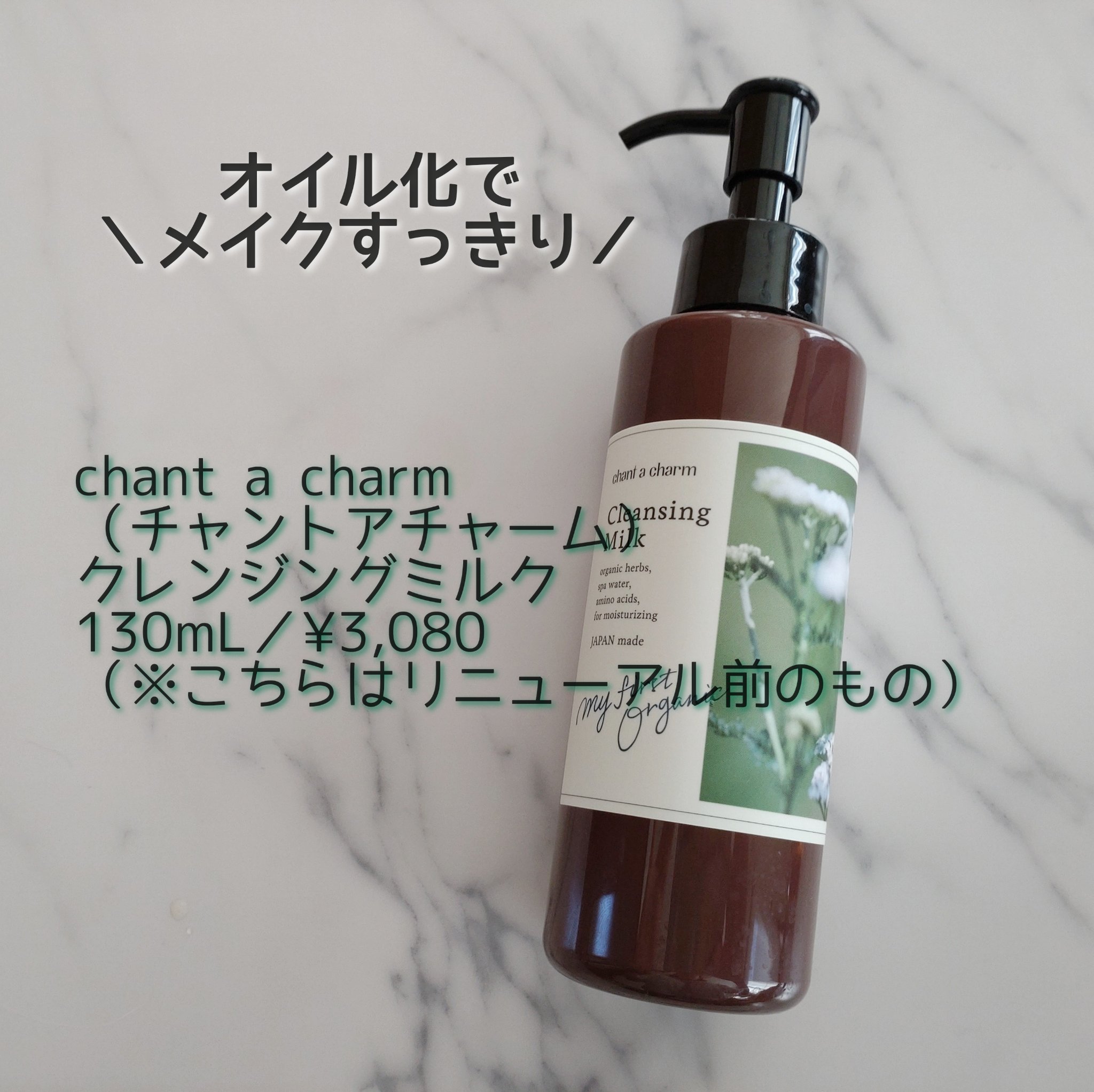 クレンジングミルク 130ml【旧】/chant a charm /ミルククレンジングを使ったクチコミ（1枚目）