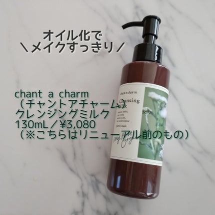 クレンジングミルク 130ml【旧】/chant a charm /ミルククレンジングの画像