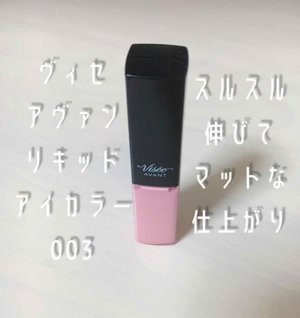 ヴィセ アヴァン リキッドアイカラー/Visée/リキッドアイシャドウを使ったクチコミ(1枚目)