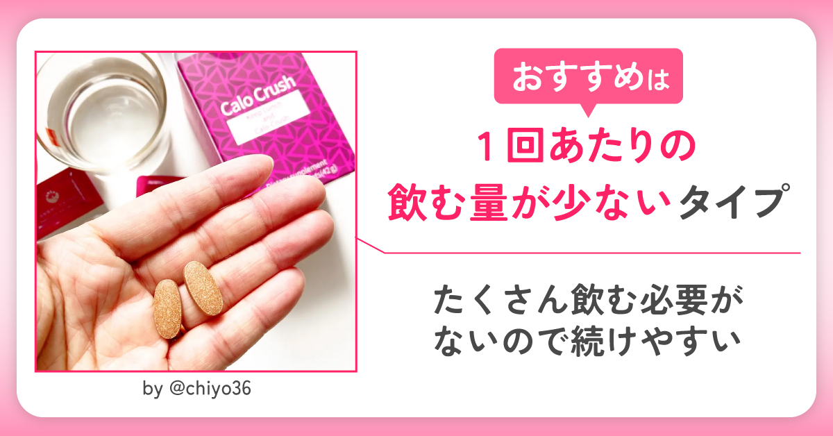 1回あたりの飲む量が少ないタイプは、たくさん飲む必要がないので続けやすい。