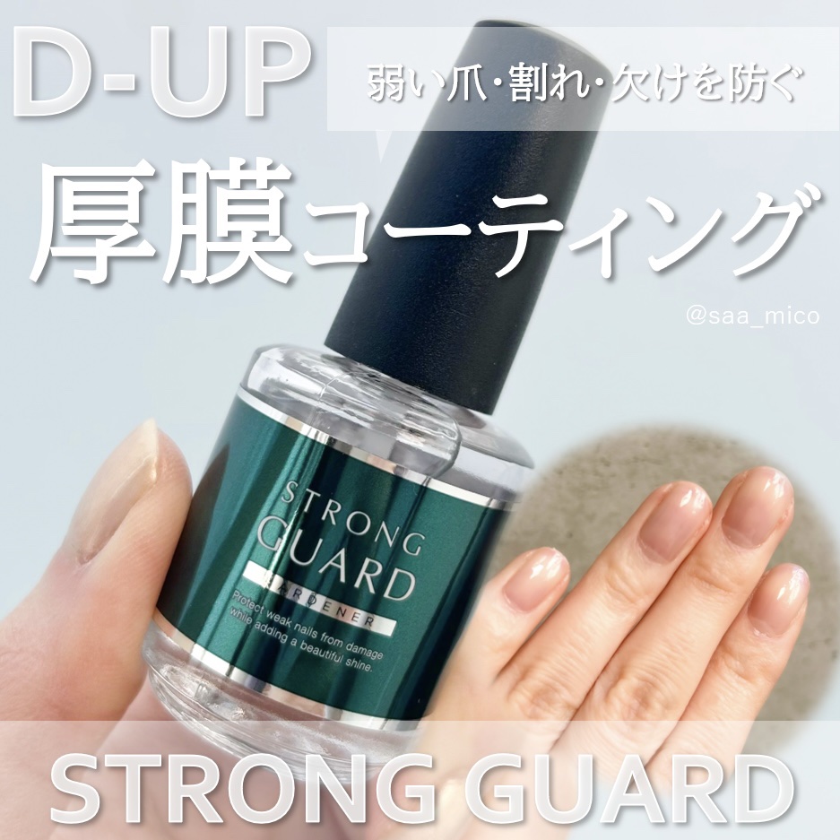 ストロングガード/D-UP/ネイル・ネイルケアを使ったクチコミ（1枚目）