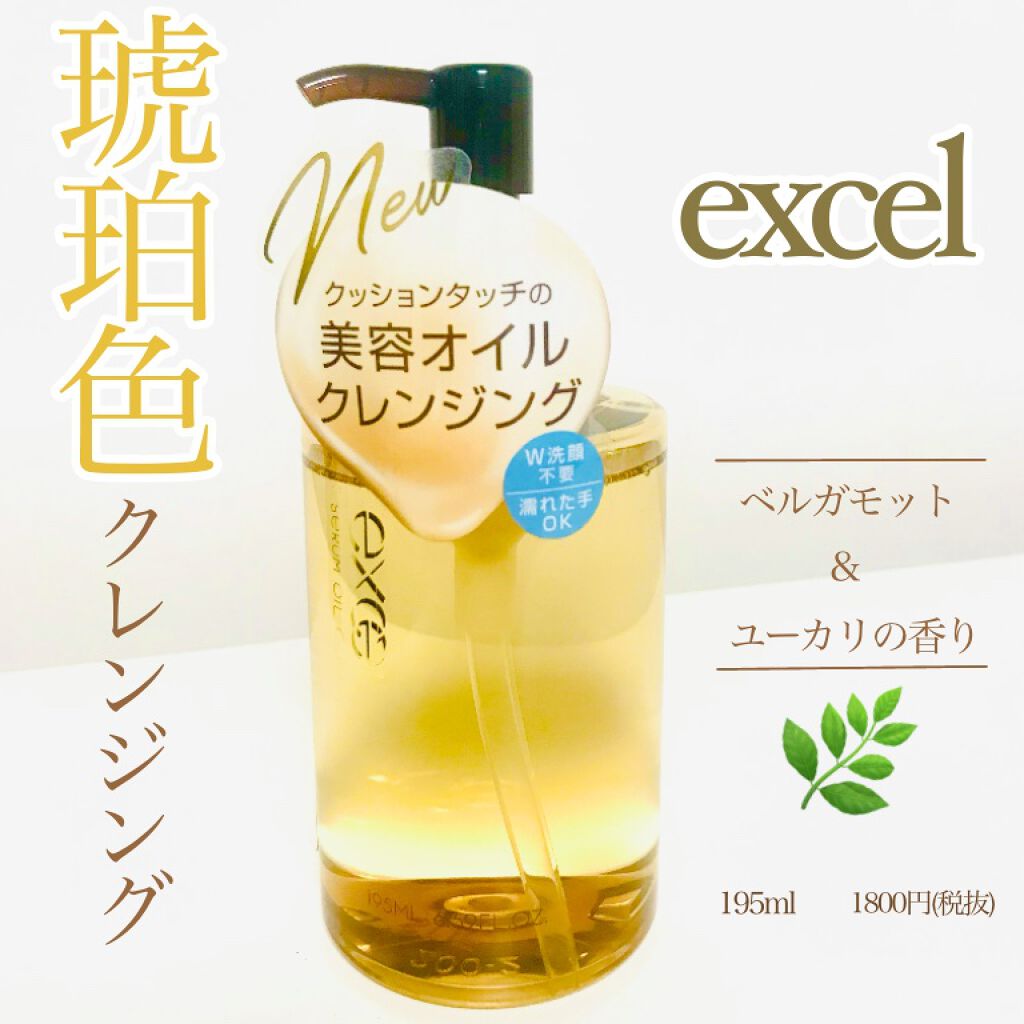 セラムオイルクレンズ/excel/オイルクレンジングを使ったクチコミ(1枚目)