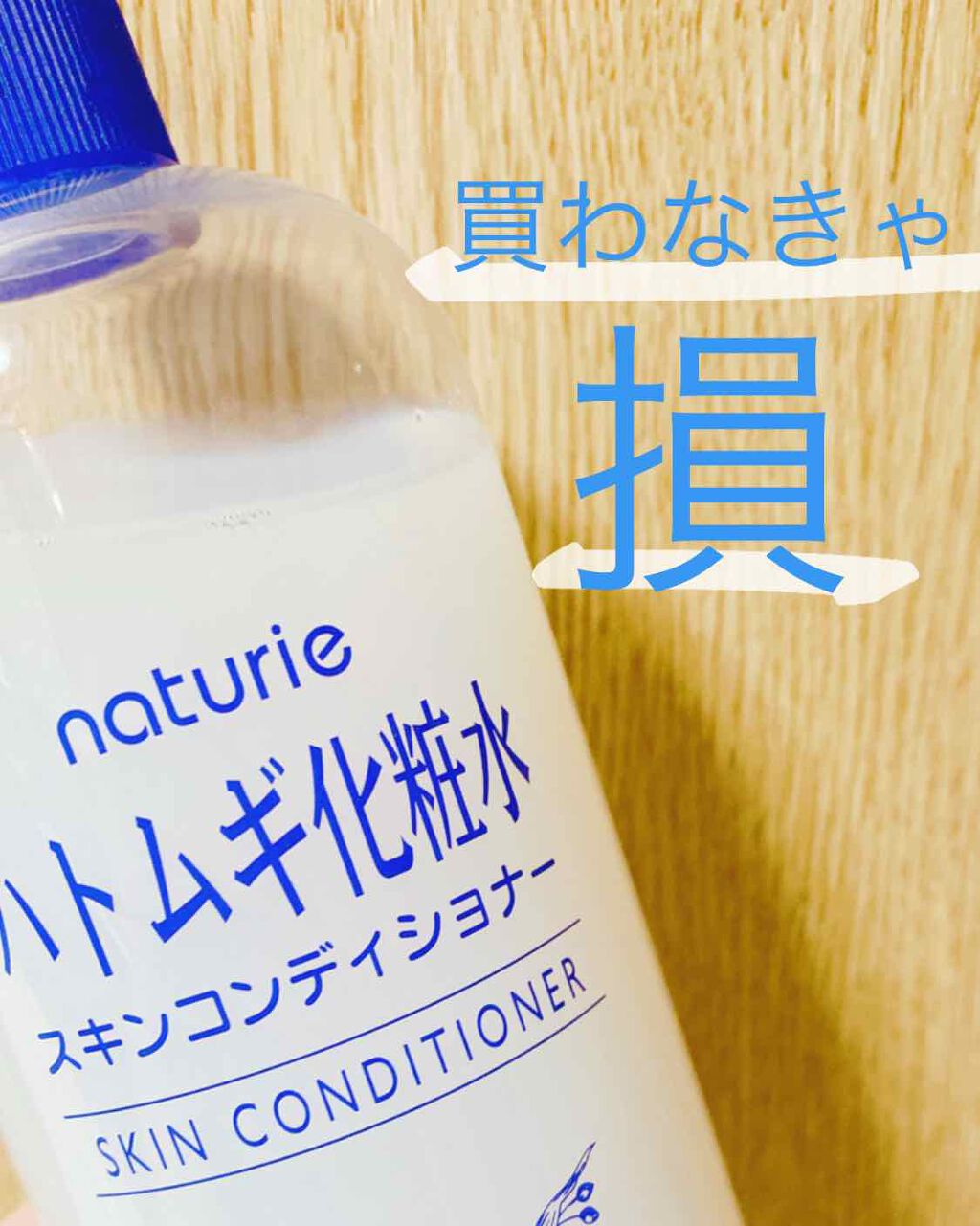 ハトムギ化粧水(ナチュリエ スキンコンディショナー R )/ナチュリエ/化粧水を使ったクチコミ（1枚目）