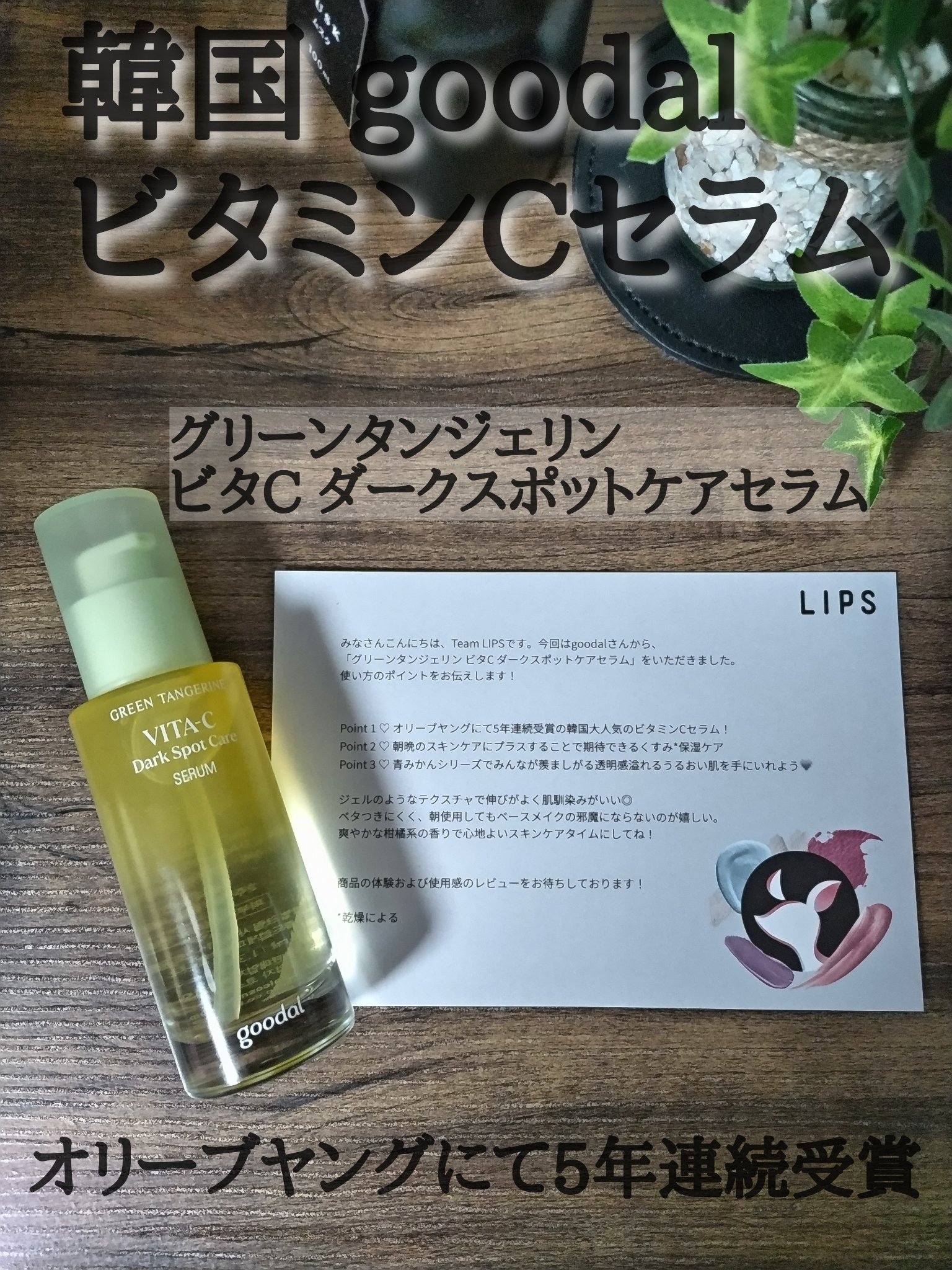 グリーンタンジェリン ビタC ダークスポットケアセラム/goodal/美容液を使ったクチコミ（1枚目）