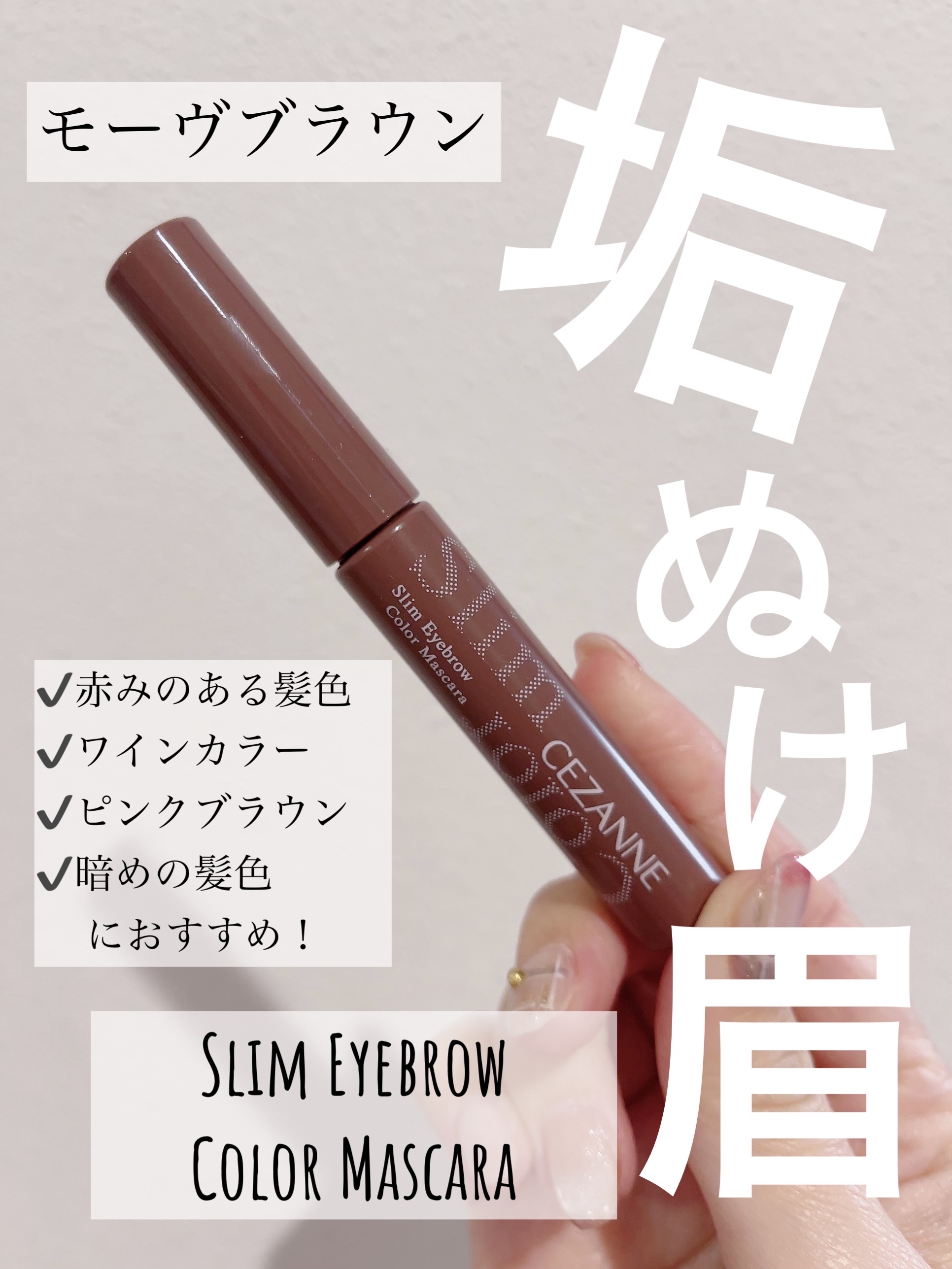 極細アイブロウマスカラ C2 モーヴブラウン/CEZANNE/眉マスカラを使ったクチコミ（1枚目）