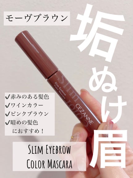 極細アイブロウマスカラ/CEZANNE/眉マスカラを使ったクチコミ(1枚目)
