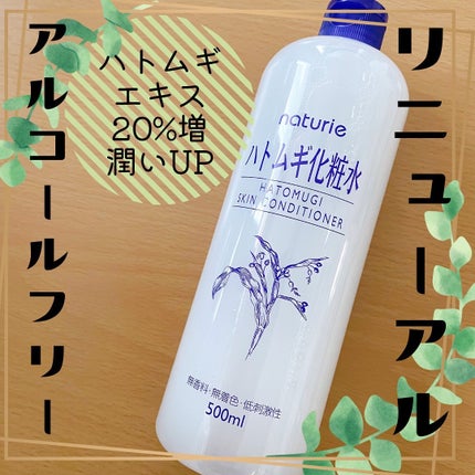 ハトムギ化粧水(ナチュリエ スキンコンディショナー R )/ナチュリエ/化粧水を使ったクチコミ(1枚目)