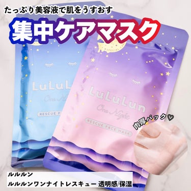 【がんばった自分にごほうびを♡はだをうるおすおすすめプチプラパック】

こんにちはまりこです🥰

ルルルンワンナイトレスキュー
1枚各220円(税込)

保湿タイプと透明感タイプの2種類があります。
1