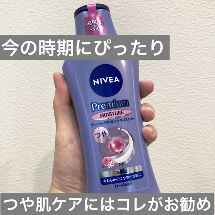 ニベア プレミアムボディミルク モイスチャー/ニベア/ボディミルクを使ったクチコミ(1枚目)