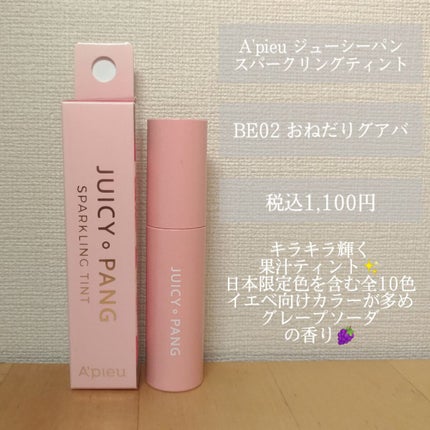 アピュー ジューシーパン スパークリングティント/A’pieu/口紅を使ったクチコミ(4枚目)