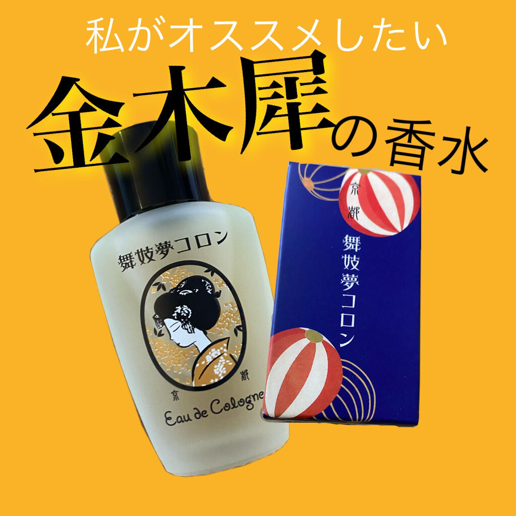 舞妓夢コロン/京都舞妓コスメ/香水(レディース)を使ったクチコミ（1枚目）