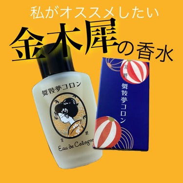 あんにょーん！ひかりです！
今回は私がオススメしたい金木犀の香水を紹介します。
その名も
舞妓夢コロン 金木犀の香り です。
値段はQoo10で1198円。
ではレビューしていきます！

【この香水のい