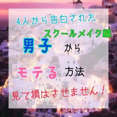 Ｎｏ．7
こんにちは
おじぽ。です！😎




今回は、モテる方法の後編で

スクールメイクのご紹介をしていきたいと思います！




これをして学校に行ったら、
仲のいい友達に

友『あれ、なんか今日