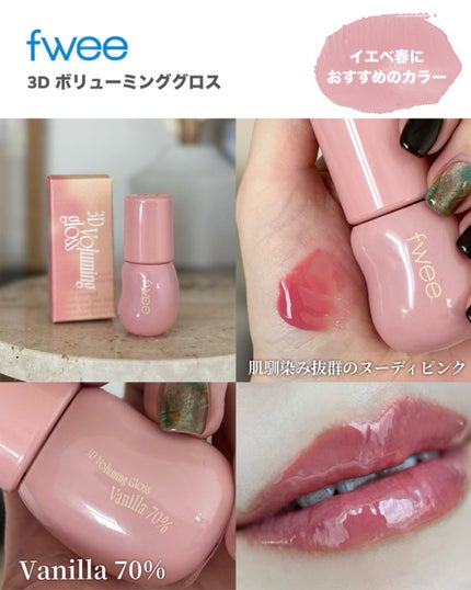 フィー 3Dボリューミンググロス/fwee/リップグロスを使ったクチコミ(3枚目)