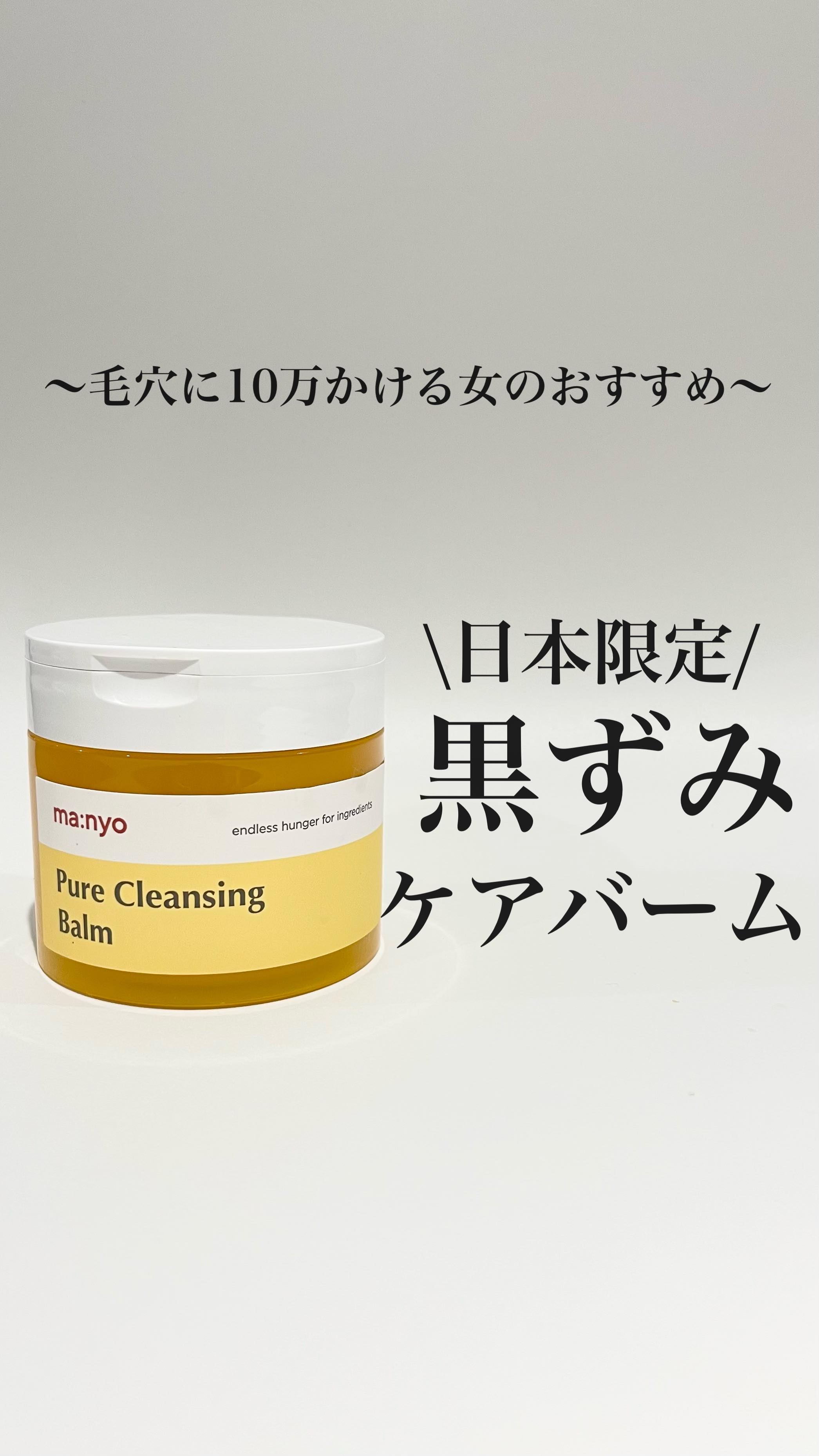 ピュアクレンジングバーム/manyo/クレンジングバームの人気ショート動画