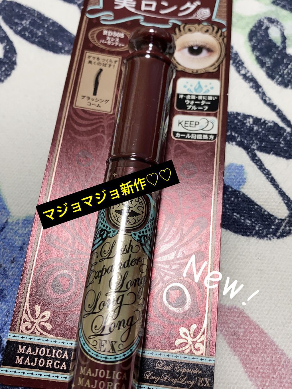 ラッシュエキスパンダー ロングロングロング EX/MAJOLICA MAJORCA/マスカラを使ったクチコミ（1枚目）