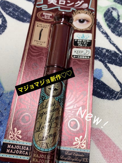 ラッシュエキスパンダー ロングロングロング EX/MAJOLICA MAJORCA/マスカラを使ったクチコミ(1枚目)