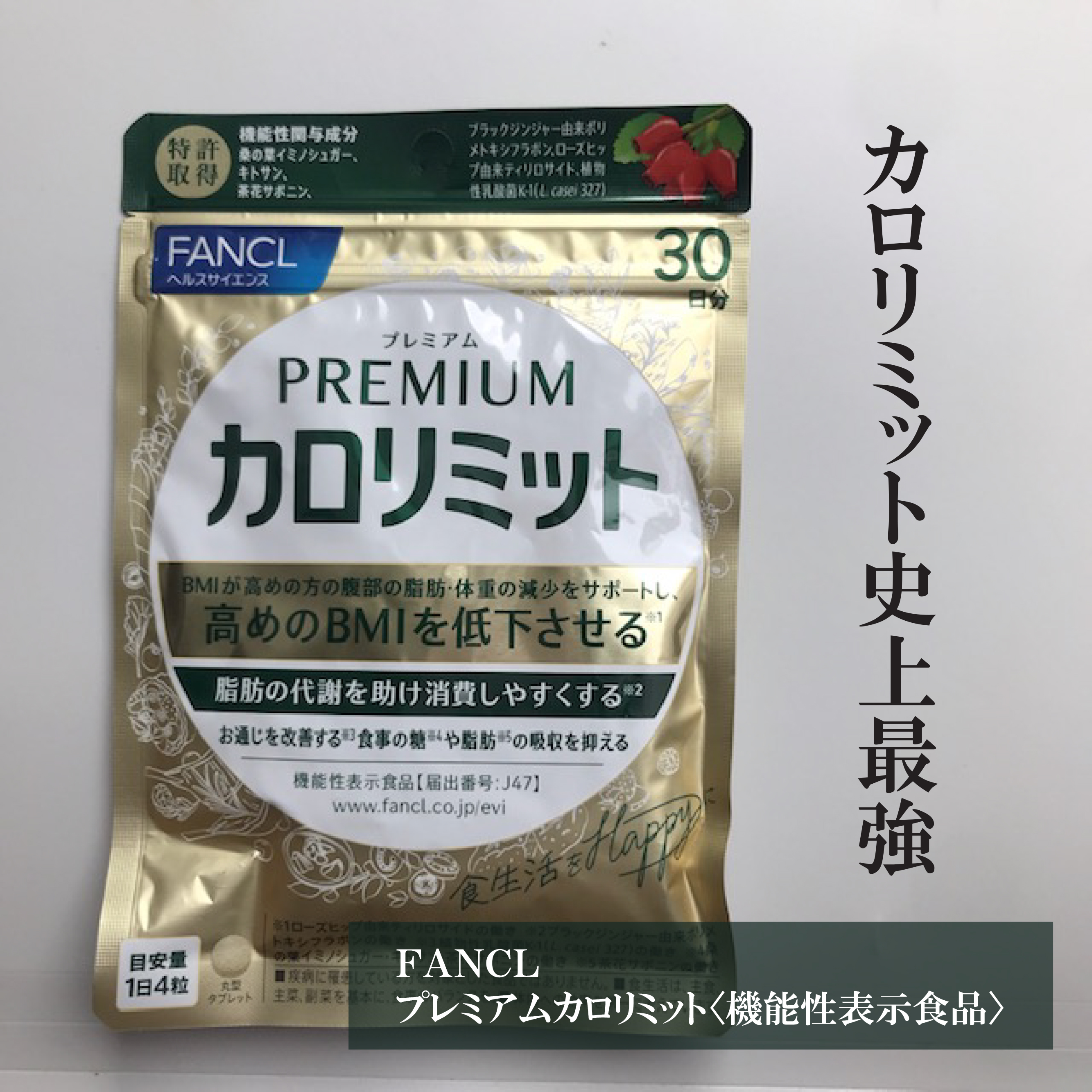 ファンケル プレミアムカロリミット40日分 2点 【公式通販】