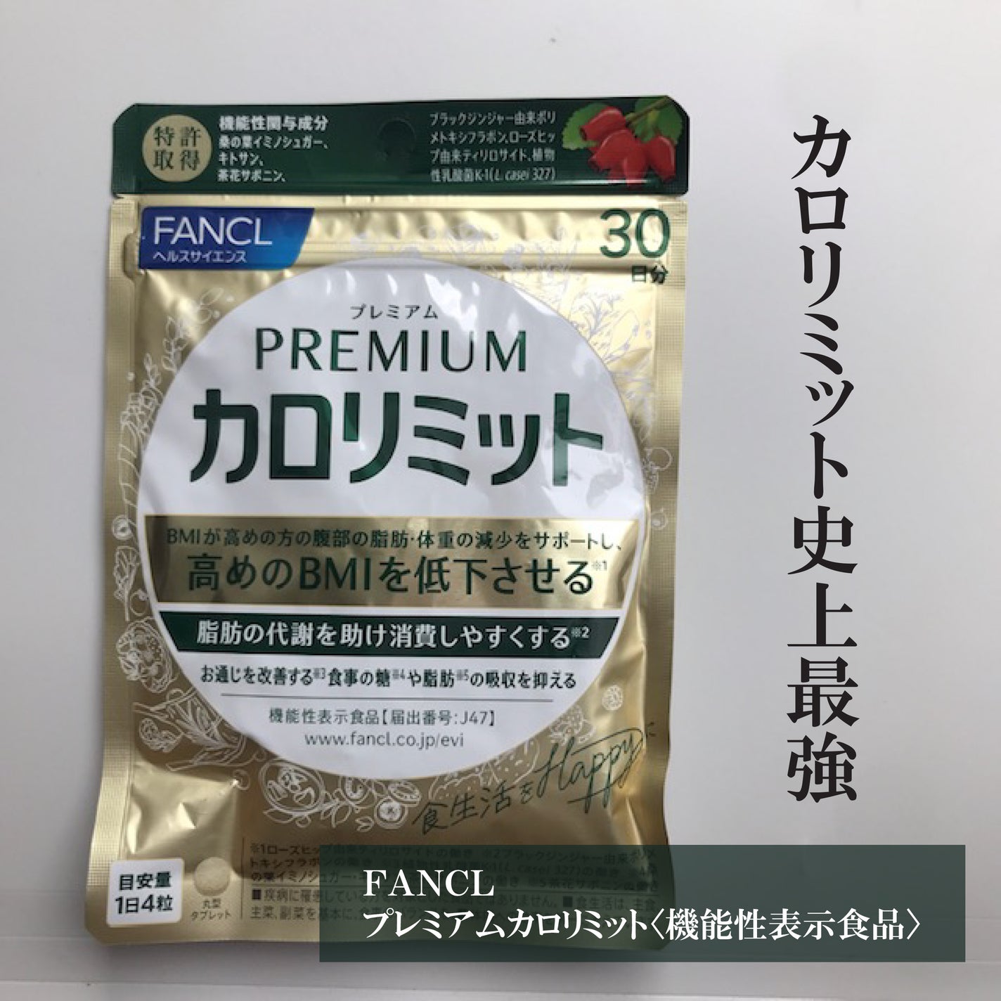 プレミアムカロリミット/ファンケル/ボディサプリメントを使ったクチコミ(1枚目)