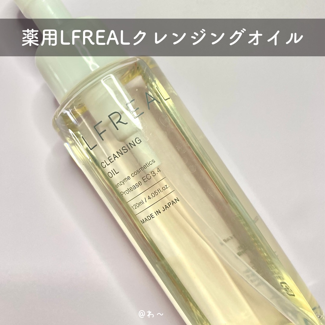 クレンジングオイル/LFREAL/オイルクレンジングを使ったクチコミ（3枚目）