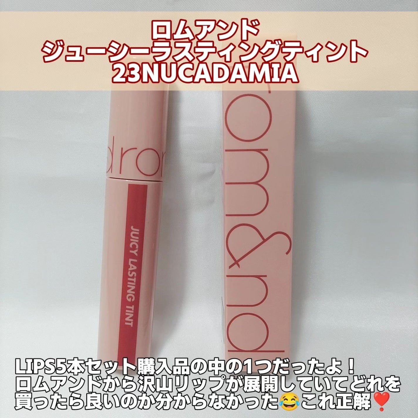 ジューシーラスティングティント/rom&nd/リップティントを使ったクチコミ(2枚目)