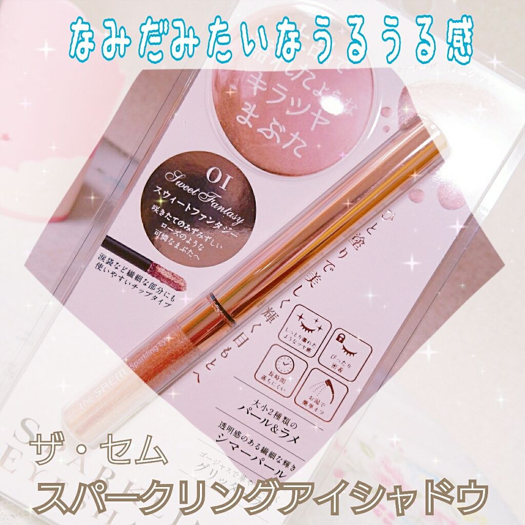 スパークリング アイシャドウ/the SAEM/リキッドアイシャドウを使ったクチコミ(1枚目)