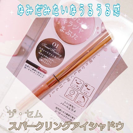 スパークリング アイシャドウ/the SAEM/リキッドアイシャドウを使ったクチコミ(1枚目)