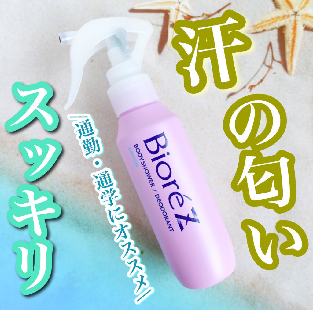 ビオレZ 薬用ボディシャワー/ビオレ/デオドラント・制汗剤を使ったクチコミ（1枚目）