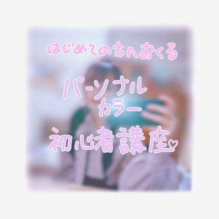 パーソナルカラー診断/SHISEIDO/その他を使ったクチコミ(1枚目)