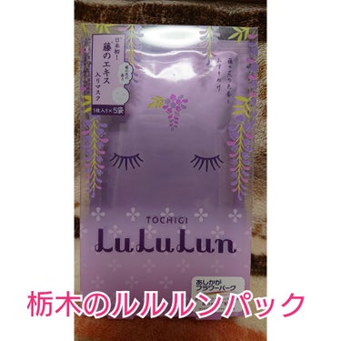 栃木ルルルン（藤の花の香り）/ルルルン/シートマスク・パックを使ったクチコミ（1枚目）