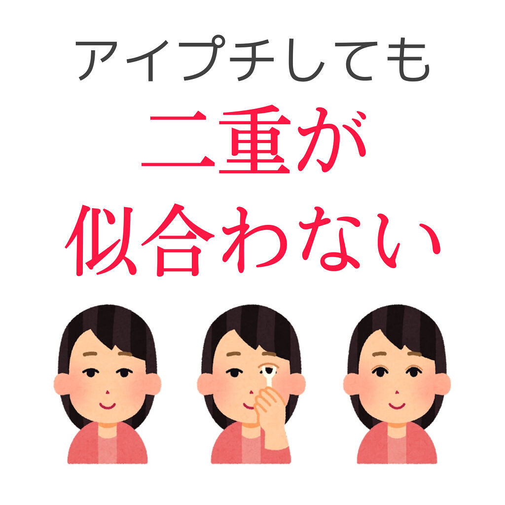 アイプチしても二重が似合わない理由とは！？

こんにちは！まなです
私は一重がコンプレックスでアイプチや
アイテープなど、色々な二重グッズを
試してきました。

が！
なんと二重が似合わないということが判明。

その理由としては、
☑︎三白