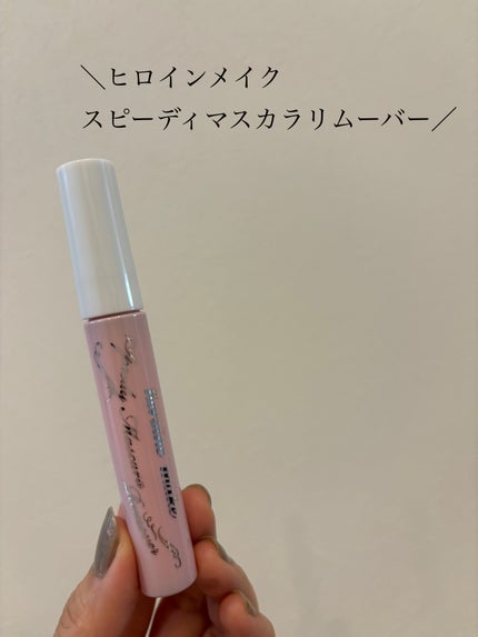 ヒロインメイクSP スピーディーマスカラリムーバー/ヒロインメイク/ポイントメイクリムーバーを使ったクチコミ(1枚目)
