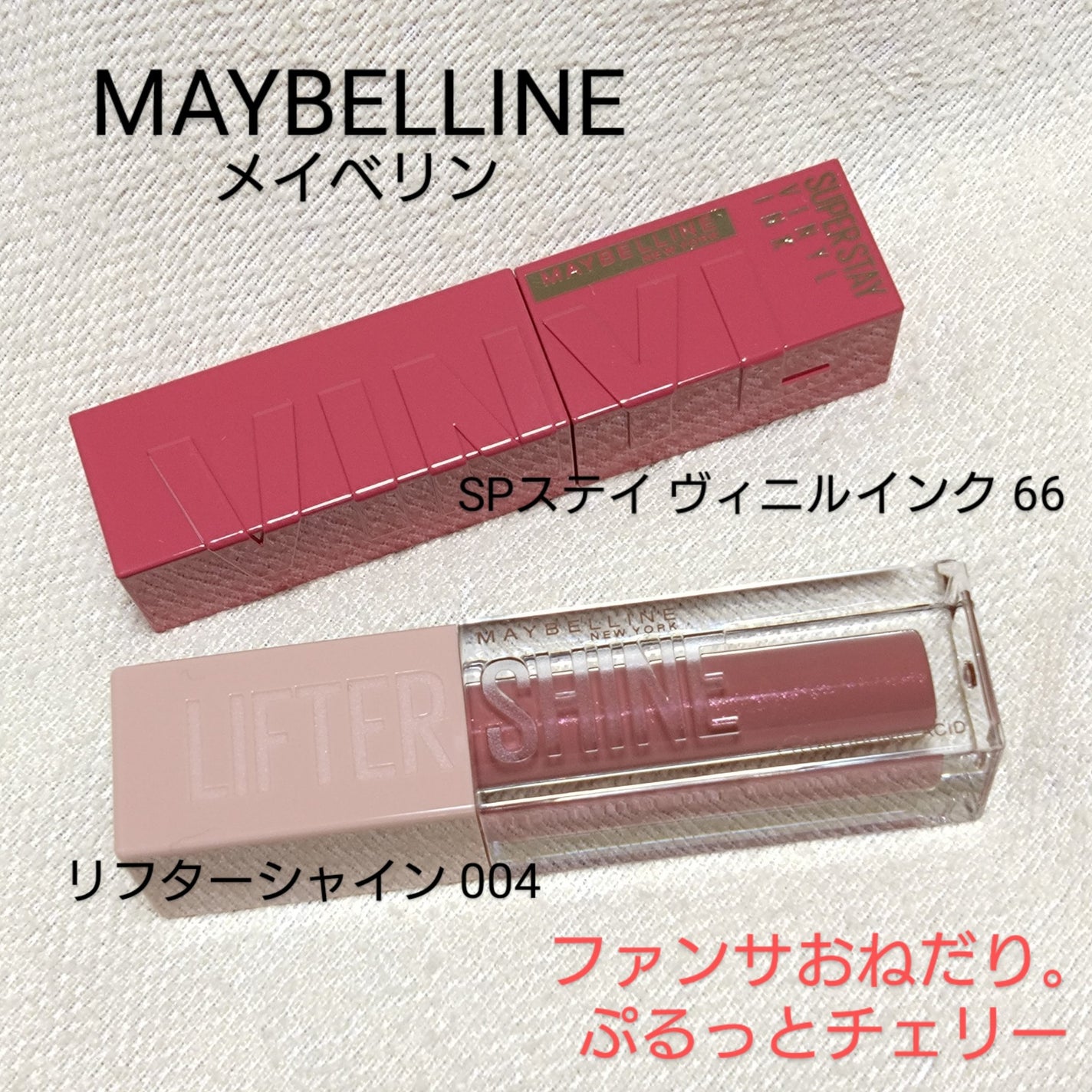 SPステイ ヴィニルインク/MAYBELLINE NEW YORK/口紅を使ったクチコミ(1枚目)
