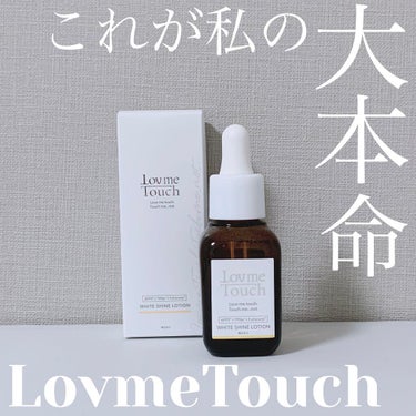 ホワイトシャインローション/Lov me Touch/美容液を使ったクチコミ（1枚目）