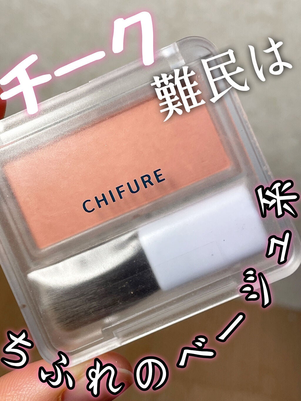 パウダー チーク/ちふれ/パウダーチークを使ったクチコミ(1枚目)