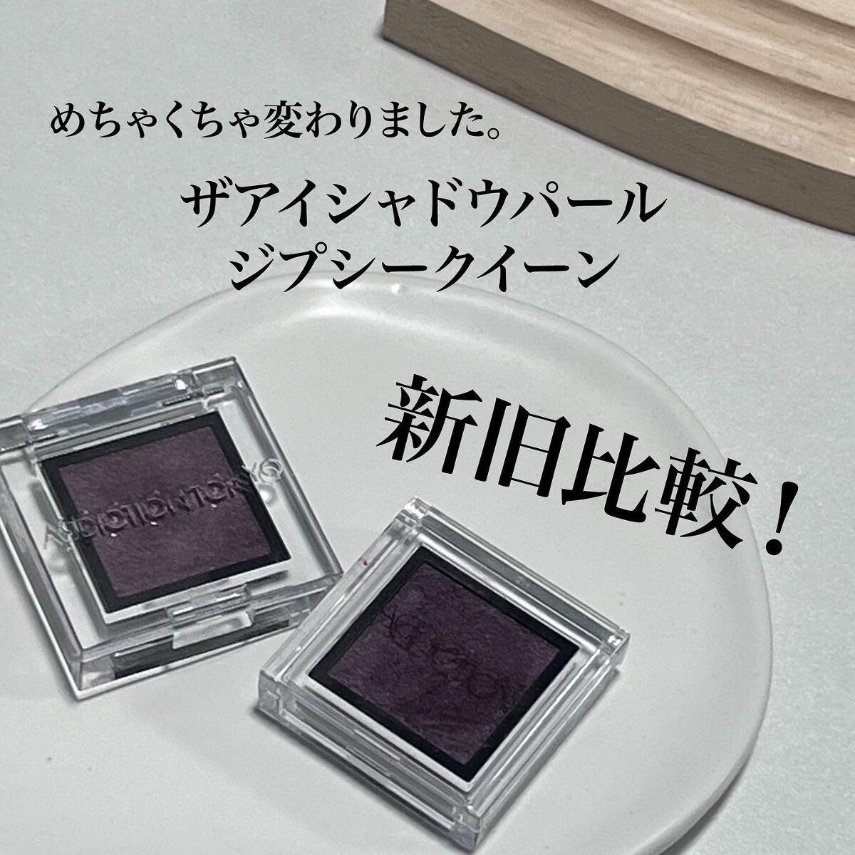 アディクション ザ アイシャドウ パール 020P Gypsy Queen/ADDICTION/単色アイシャドウを使ったクチコミ（1枚目）