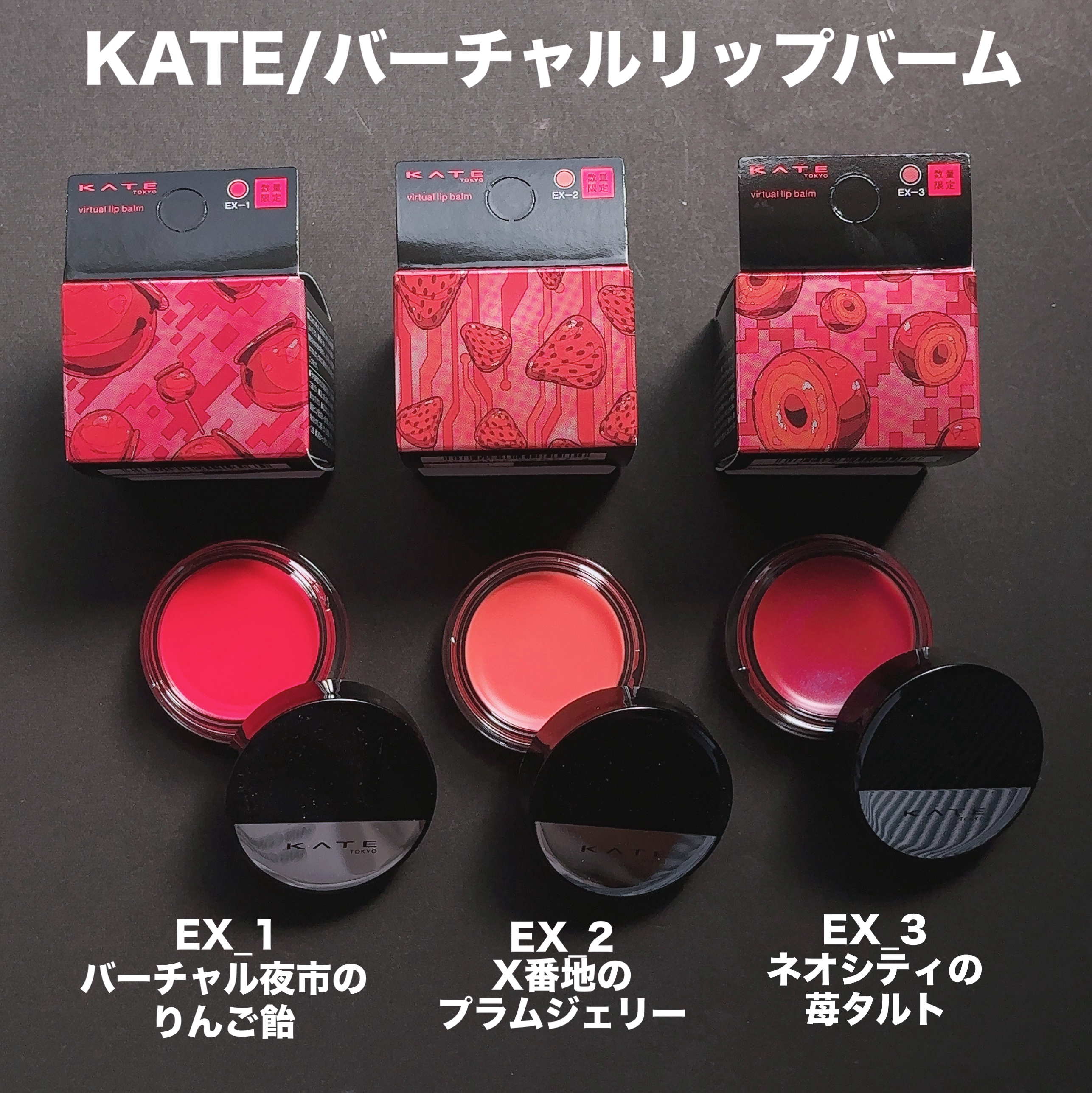 ケイト バーチャルリップバーム EX-2 ネオシティの苺タルト(限定) 3.1g/KATE/リップバームを使ったクチコミ（1枚目）